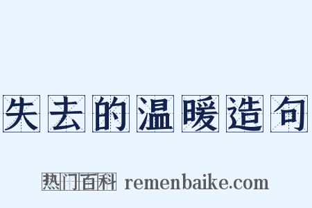 失去的温暖造句是什么意思的图片